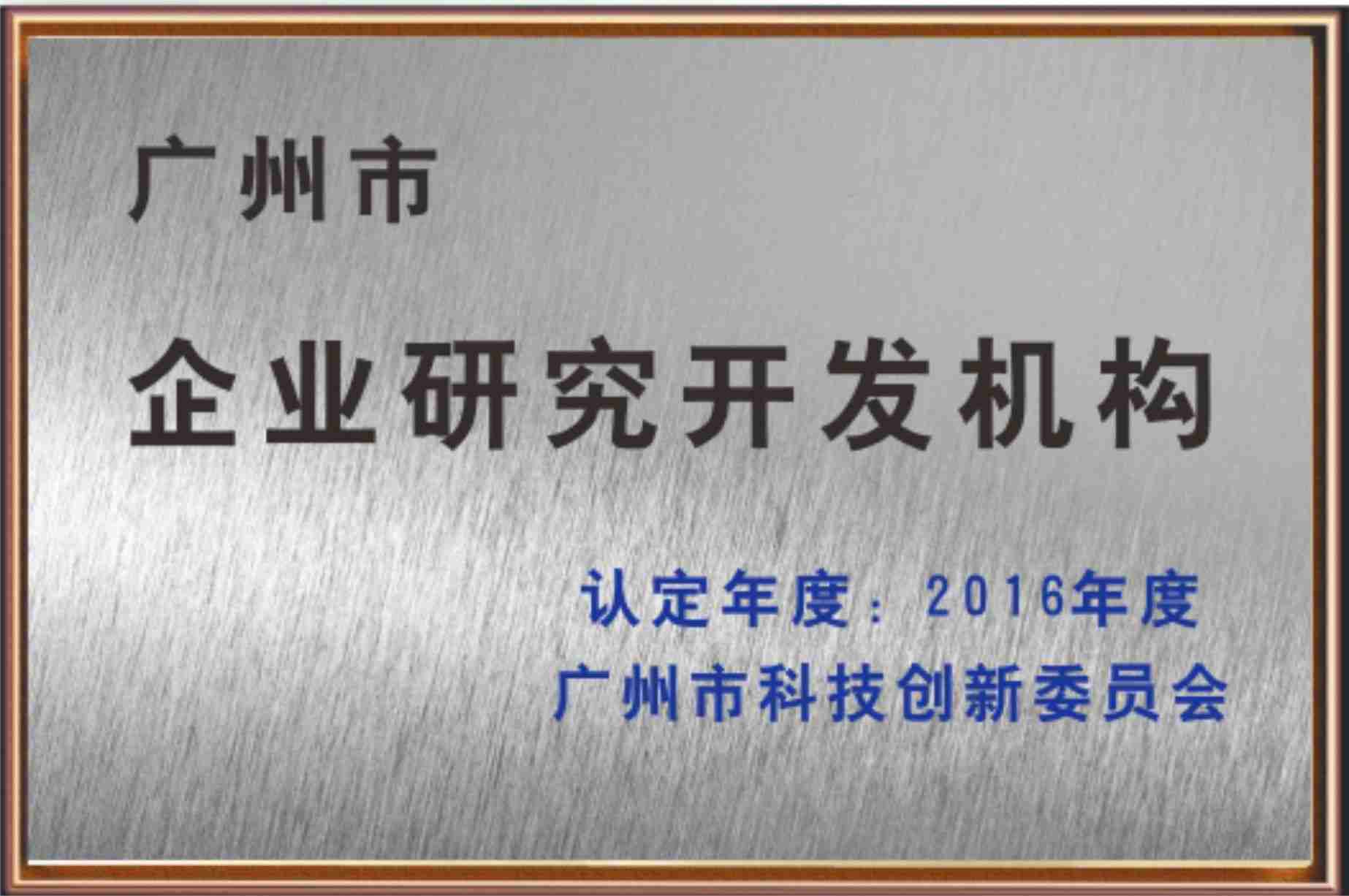 廣州市企業研究開發機構